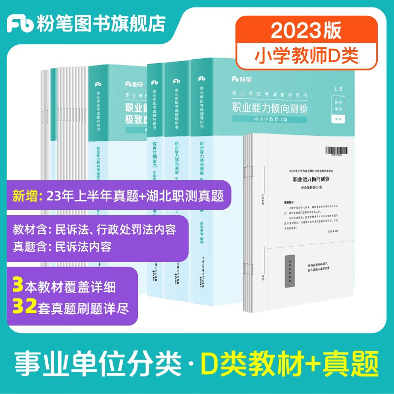 粉笔事业编d类2023中小学教师招聘职业能力倾向测验和综合应用能力教材真题事业单位考试用书 职测+综应】小学教材+真题套装