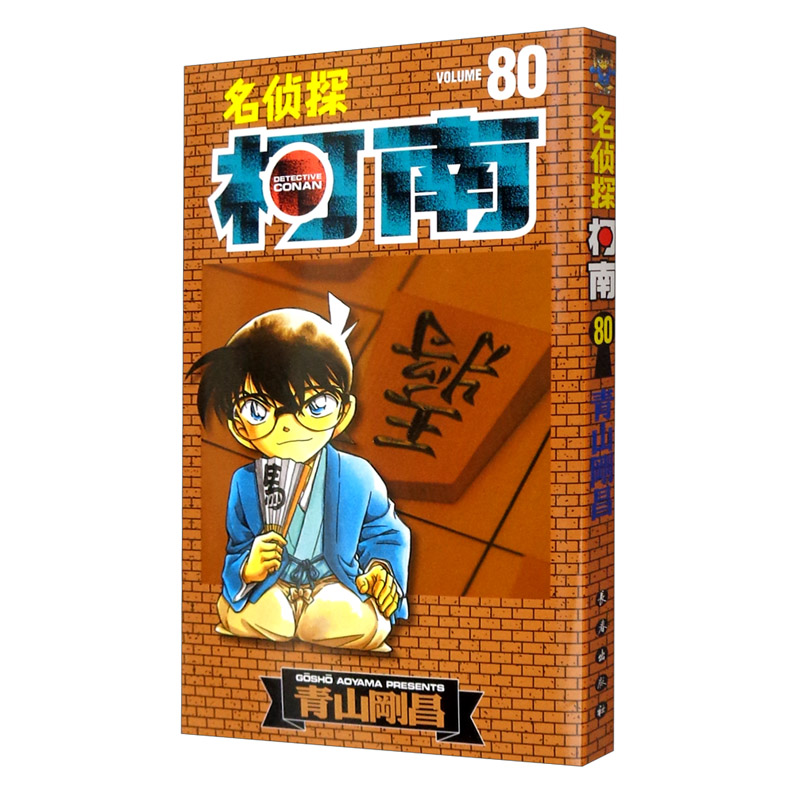 名侦探柯南【单行本】【80】（新装再编版）