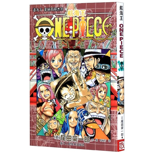 新华正版 航海王卷90圣地玛丽杰尔 日尾田荣一郎冯玮苏颖 艺术 漫画 浙江人美 浙江人民美术 图书籍