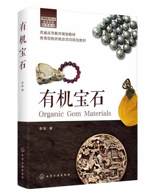 有机宝石(普通高等教育规划教材)