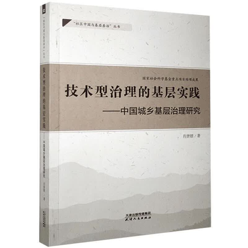 技术型治理的基层实践:中国城乡基层治理研究肖唐镖天津人民出版社有限公司9787201164632 政