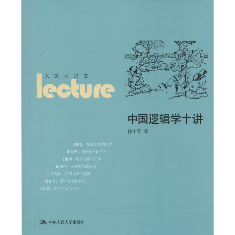 包邮：中国逻辑学十讲 哲学/宗教  图书