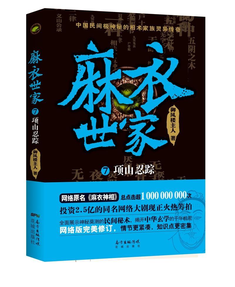 麻衣世家7:项山忍踪御风楼人花城出版社9