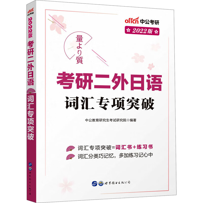 考研二外日语词汇专项突破 2022版