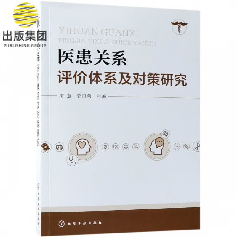医患关系评价体系及对策研究