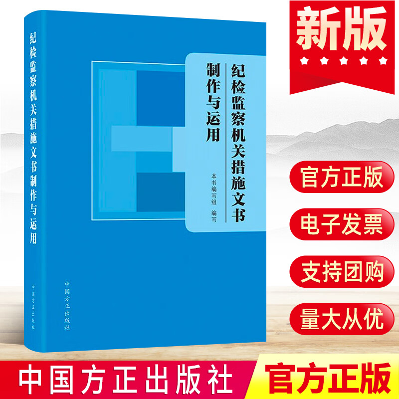 现货 纪检监察机关措施文书制作与运用 谈话讯问询问等15种监督检查审查调查措施常用文书制作与运用纪检公文写作书籍方正出版社