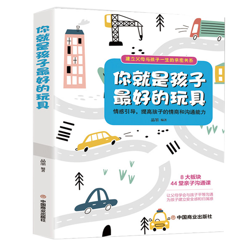 你就是孩子的玩具 中国商业版如何说孩子才会听好妈妈胜过好老师育儿书籍父母家庭教育孩子书 