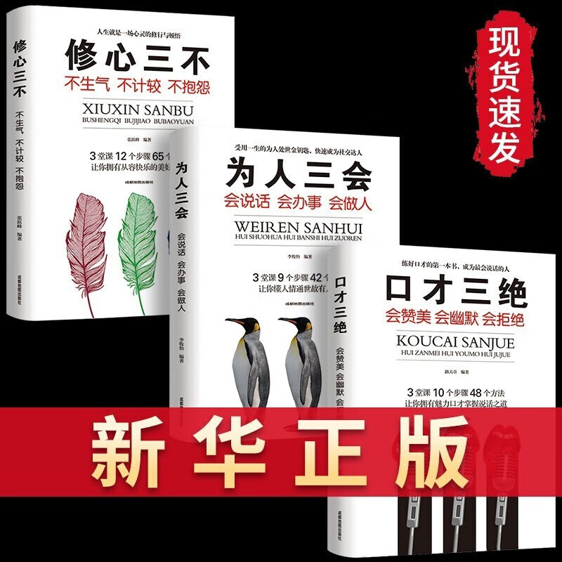 修心三不+为人三会+口才三绝（套装全3册）详情图
