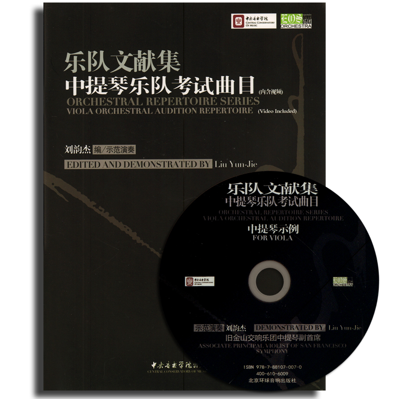 乐队文献集-中提琴乐队考试曲目(含光盘)