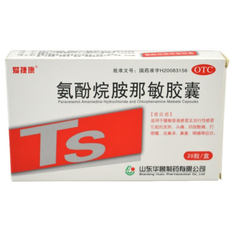 爱捷康 氨酚烷胺那敏胶囊 20粒/盒 用于流行性感冒引起的 发热头痛