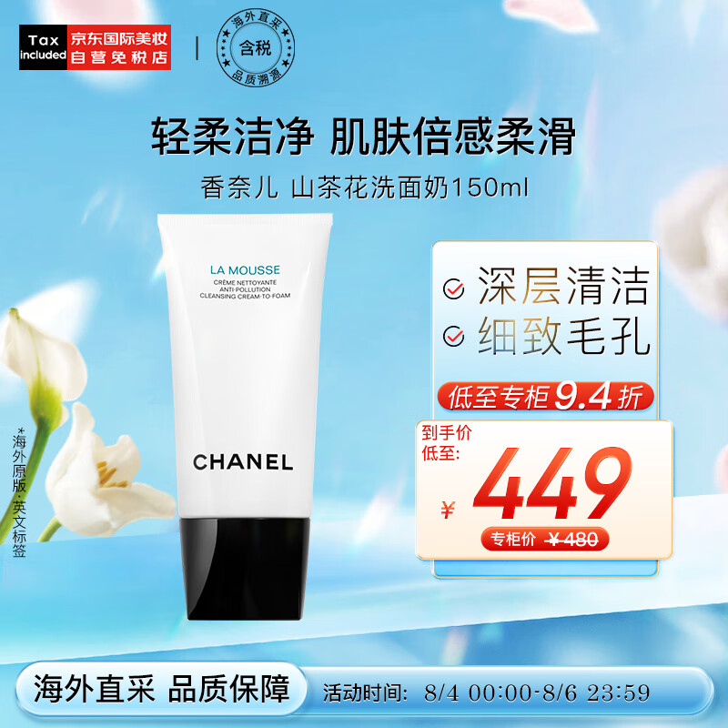香奈儿（Chanel）山茶花洁面乳洗面奶150ml 温和清洁 细致毛孔 七夕礼物使用感如何?