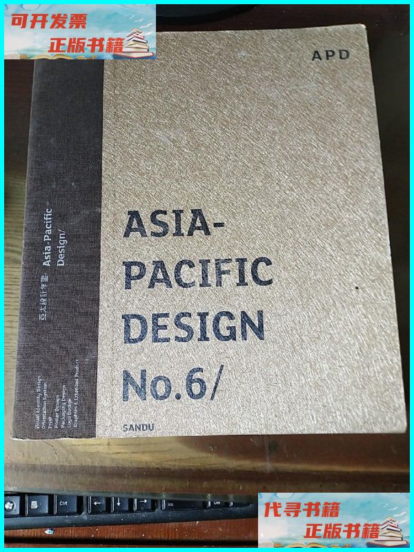 【二手9成新】亚太设计年鉴 asia-pacific design no.6 三都文化