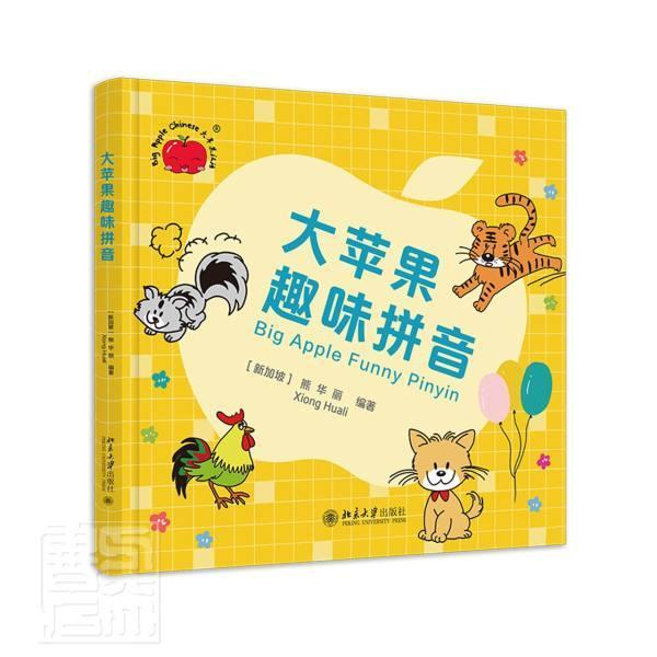 大苹果趣味拼音(精)者_熊华丽责_路冬月北京大学出