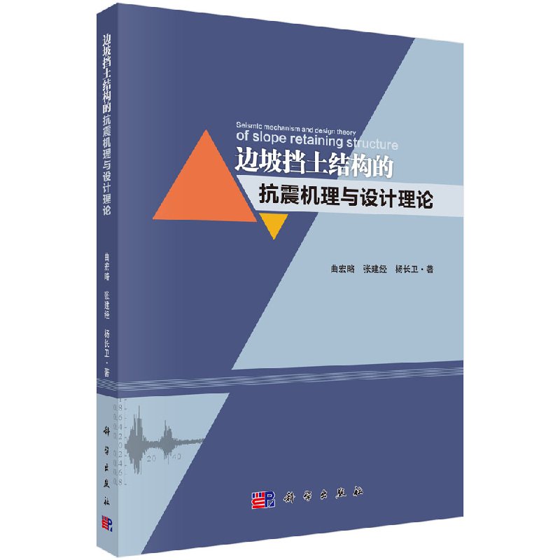 边坡典型挡土结构的抗震机理与设计理论
