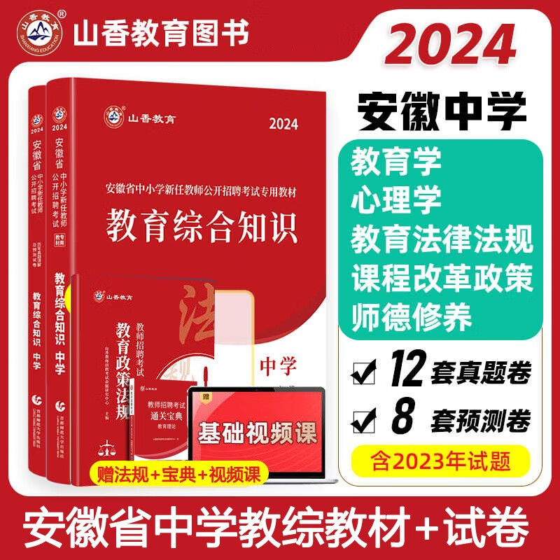 安徽教师考编中学教综】山香2024安徽省教师招聘考试用书小学教育综合知识专用教材历年真题押题预测试卷2023安徽教师入编考试题 中学教综 教材试卷2本