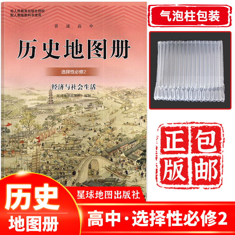 正版现货 正版现货 2022新版高中历史选择性必修二地图册星球版 历史