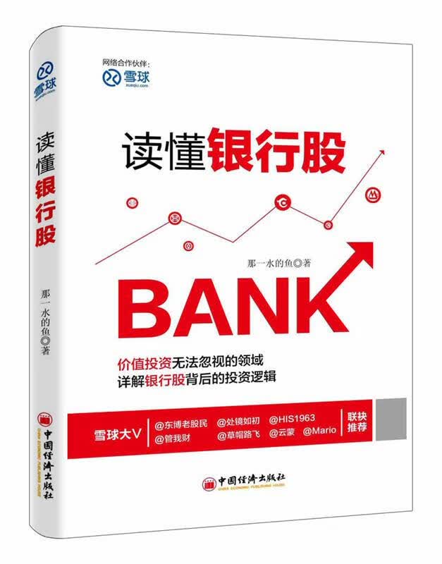 读懂银行股 那一水的鱼 著【正版书】