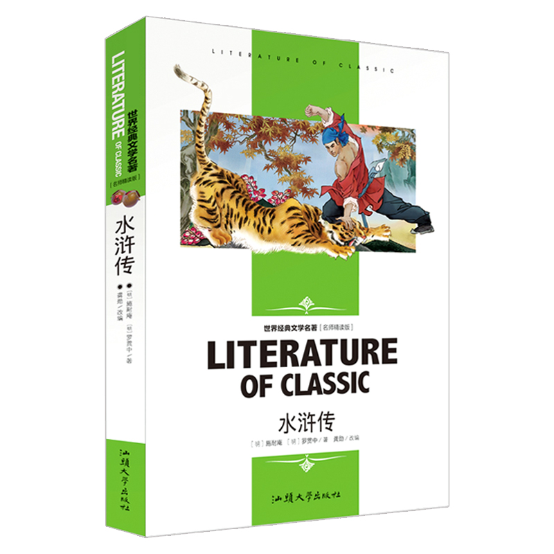 水浒传 小学生课外阅读书籍三四五六年级必读世界经典文学名著青少年儿童读物故事书 名师精读版