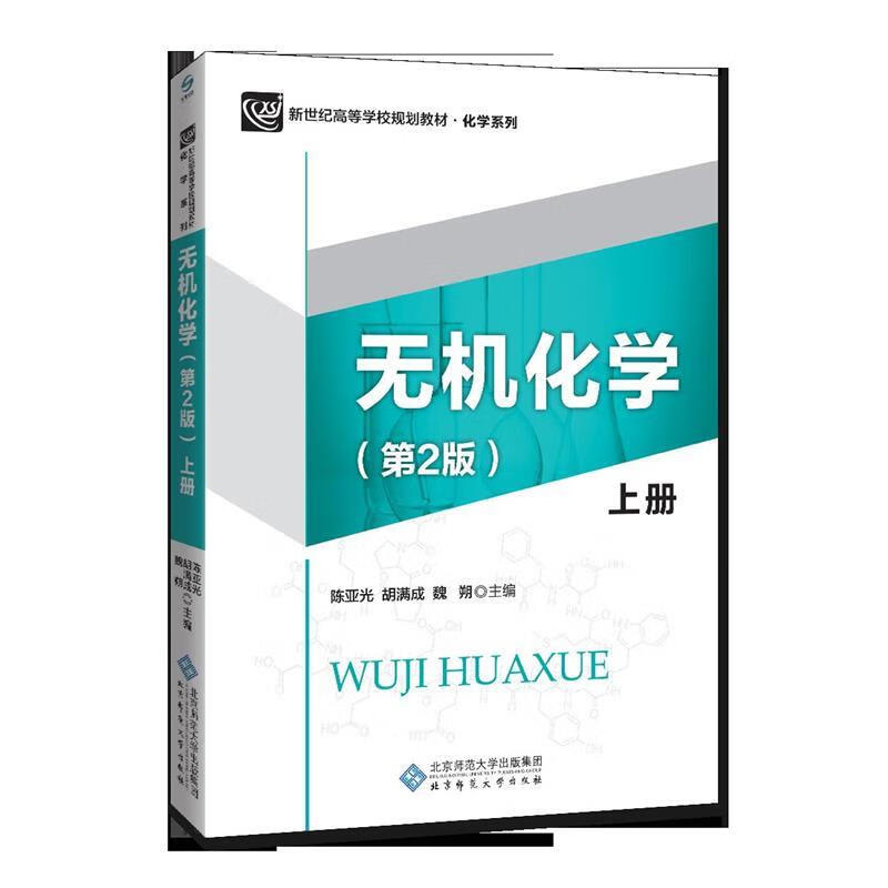 无机化学:上册 陈亚光 北京师范大学出版社 9787303210770
