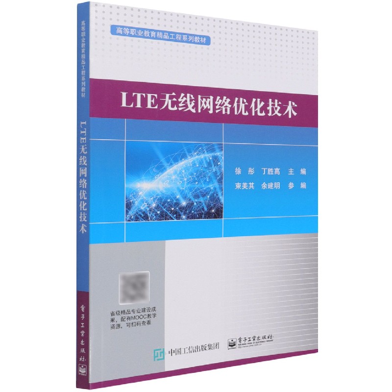 LTE无线网络优化技术(高等职业教育精品工程系列教