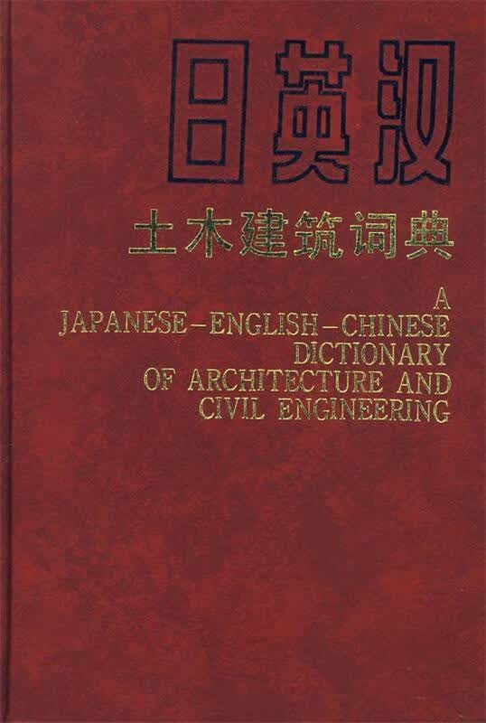 日英汉土木建筑词典 《日语汉土木建筑词典》编委会编【正版】