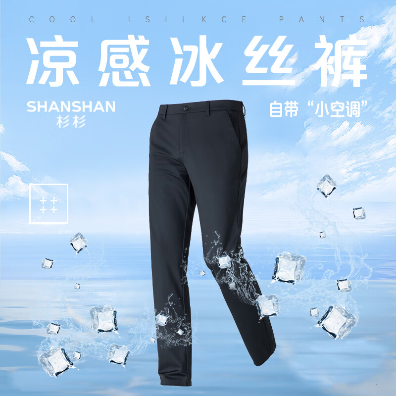 SHANSHAN杉杉【含桑蚕丝】冰丝凉感抑菌西裤男春秋新款男士职场商务裤 黑色 38 【推荐体重160-175斤】