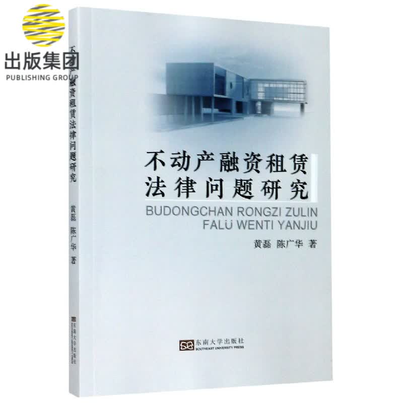 不动产融资租赁法律问题研究