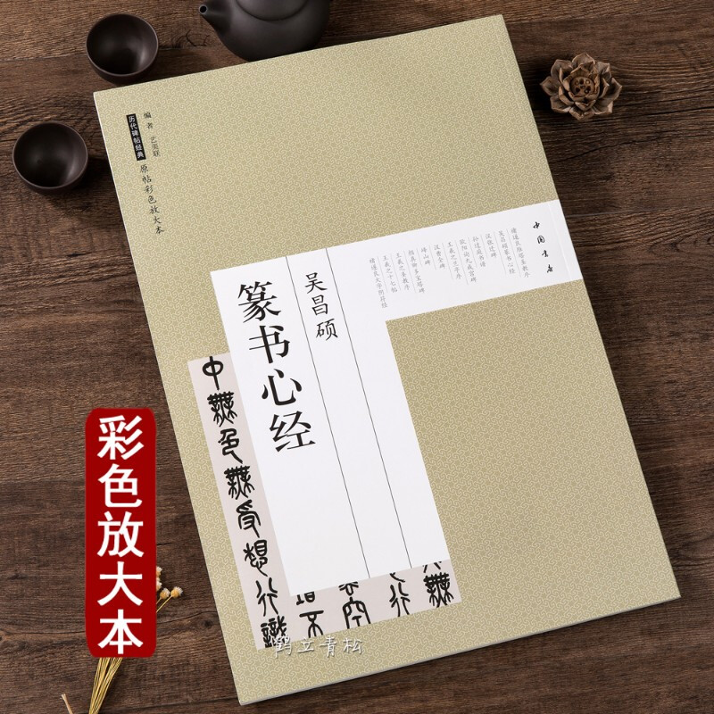 吴昌硕篆书心经/历代碑帖经典原帖彩色放大本 书法毛笔字帖 中国书店