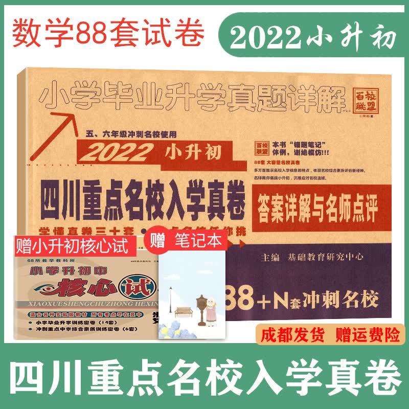【赠试卷】2022年小升初四川重点名校入学真卷数学五六年级小升初入学真卷数学小考复习真题试卷四川小考数学