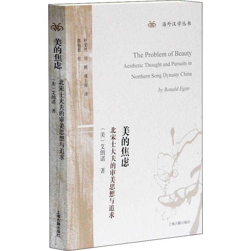 美的焦虑 北宋士大夫的审美思想与追求 (美)艾朗诺(Ronald Egan) 杜斐然,刘鹏,潘玉涛 译 书籍