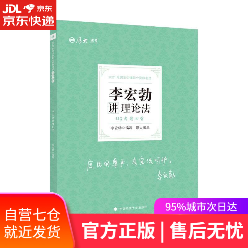 【新华书店】考前必背.李宏勃讲理论法 中国政法大学出版社
