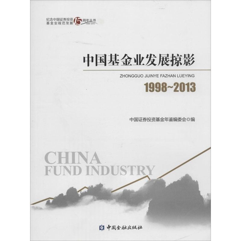 中国基金业发展掠影 1998-2013