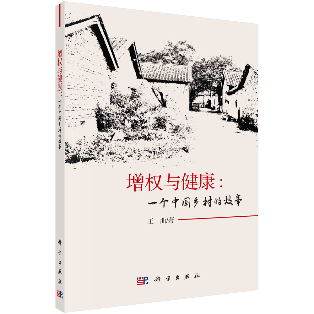增权与健康：一个中国乡村的故事