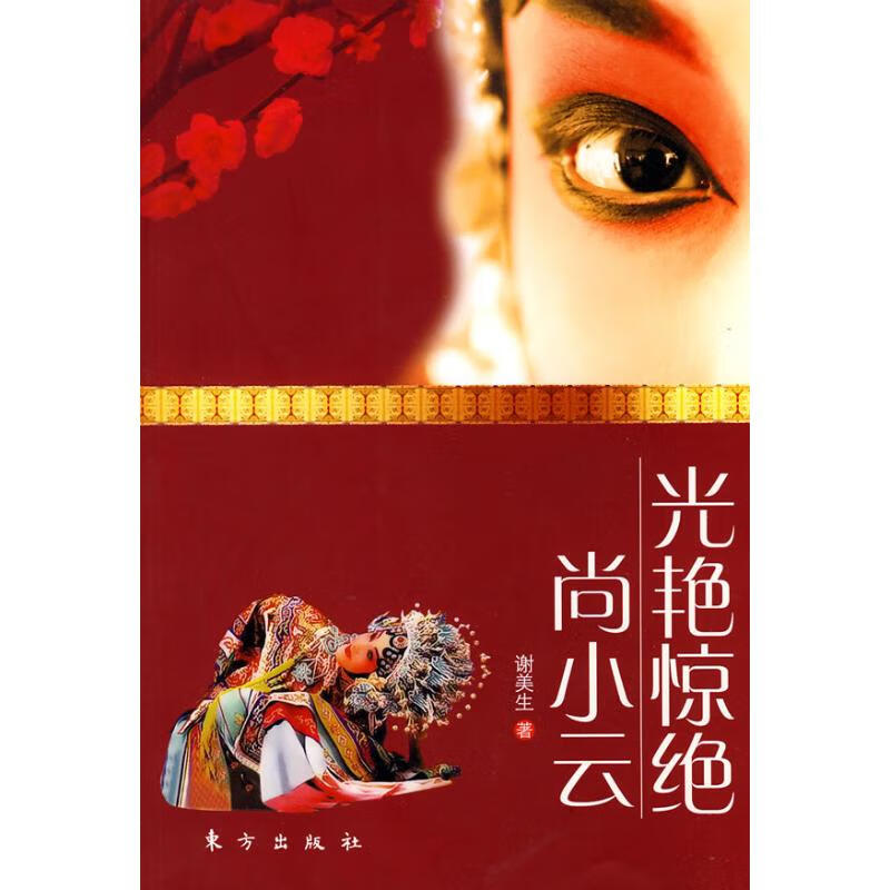 光艳惊绝/尚小云