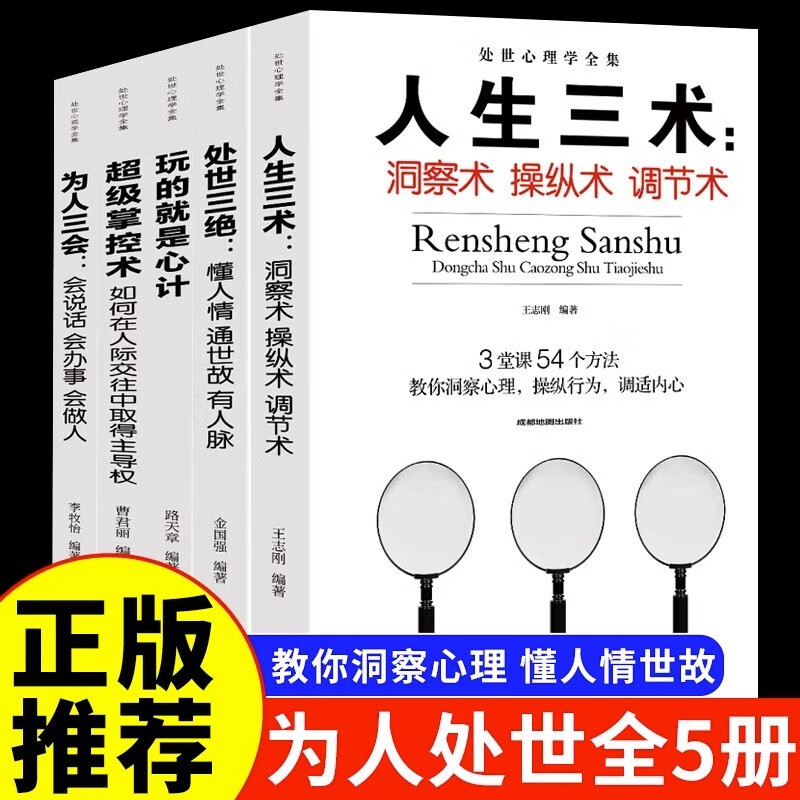 【领券立减100】全套5册人生三术为人三会超级掌控术玩的就是心计机处世三绝处事心理学全集提高情商的高情商口才情商训练书籍关于如何女人男人书 【全套五册】情商训练书籍