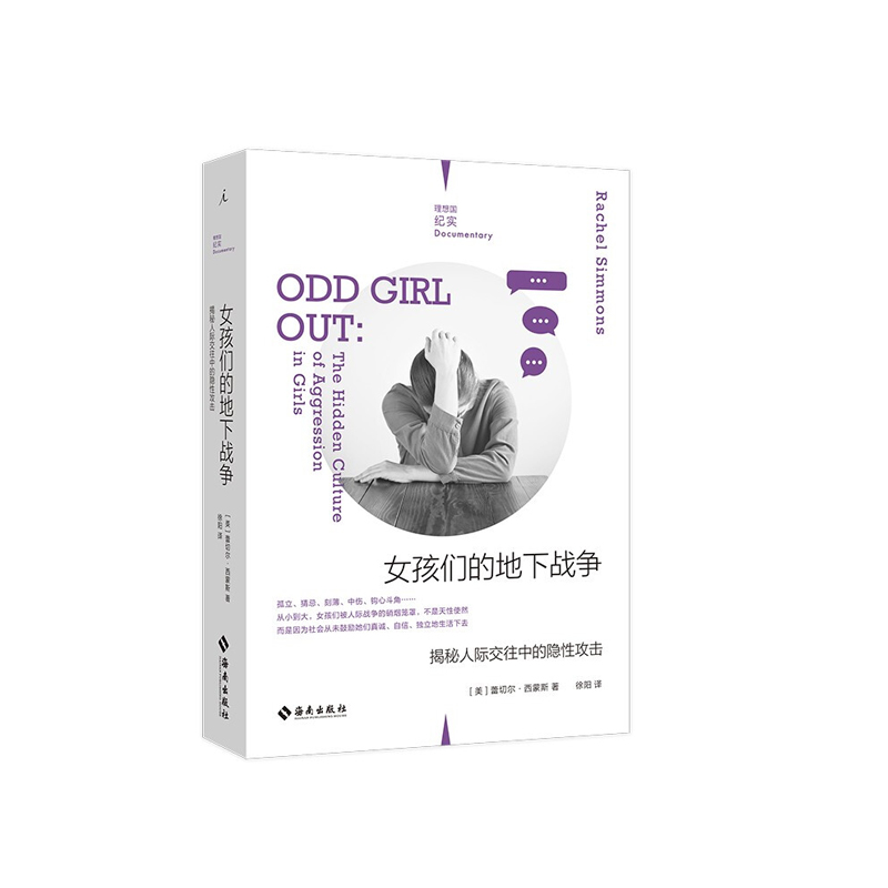 女孩们的地下战争  蕾切尔·西蒙斯  海南出版社  新华书店正版图书