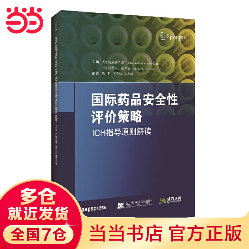 国际药品安全性评价策略：ICH指导原则解读