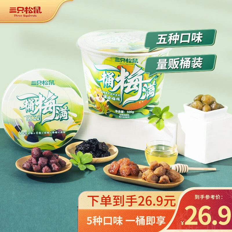三只松鼠一桶梅五种口味蜜饯果干休闲零食礼包 加量分享装500g 【五种口味】加量桶500g属于什么档次？