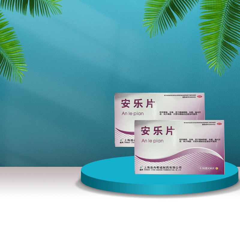 迪冉 安乐片0.35g*36片 抑郁 失眠 更年期综合征 1盒装