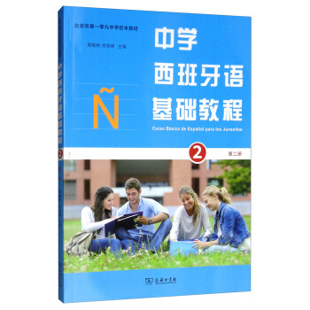 中学西班牙语基础教程 周晓煦,付丽丽【放心选购】