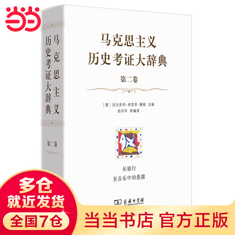 马克思主义历史考证大辞典(第二卷)