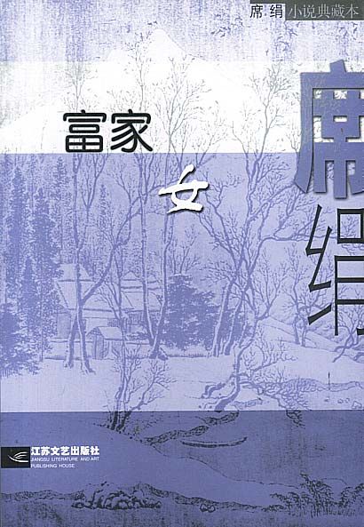 富家女9787539912820