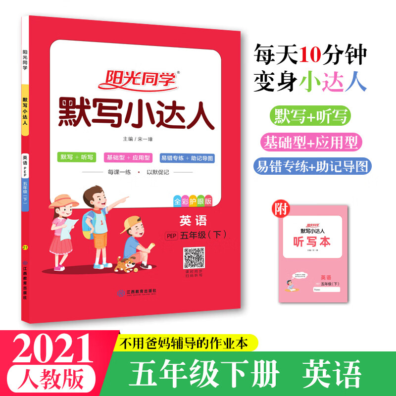 阳光同学 默写小达人：英语 五年级下册 PEP 2021春