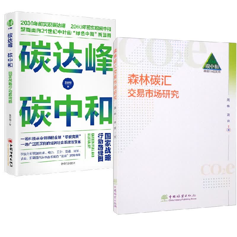 【全2册】森林碳汇交易市场研究+碳达峰碳中和战略行动路线图绿色低碳节能减排低碳化转型战略规划碳中和经济分析碳减排