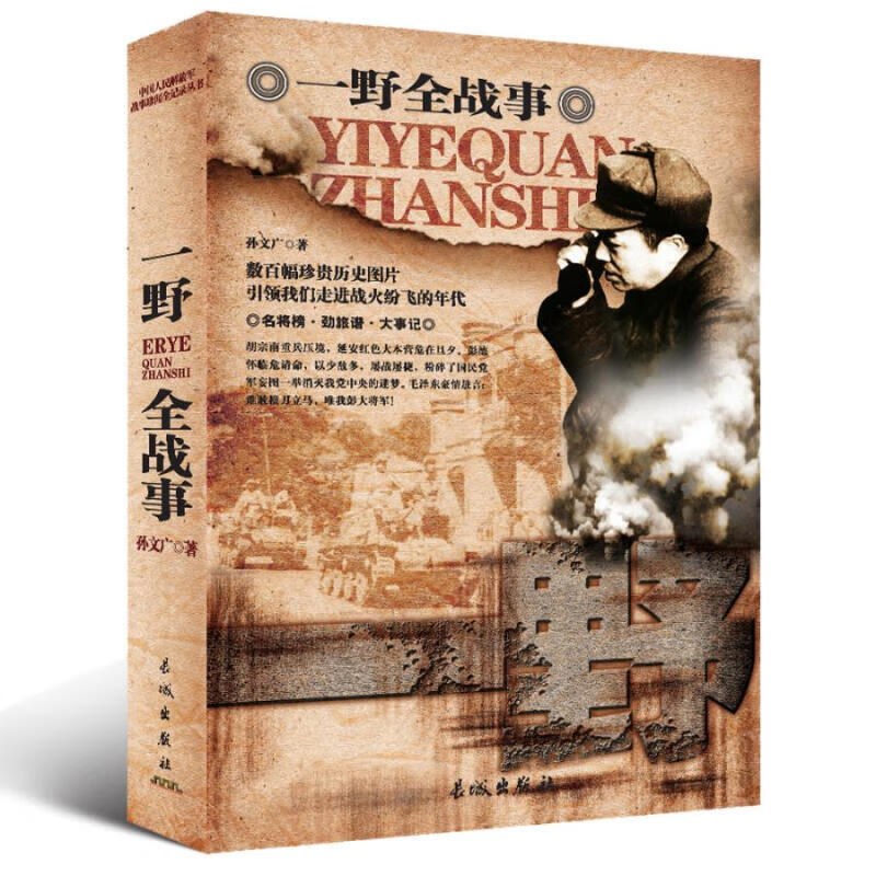 一野全战事 政治/军事 孙文广著 长城出版社