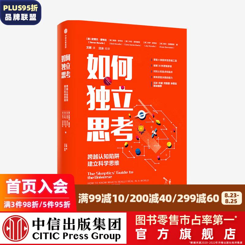 如何独立思考 跨越认知陷阱 建立科学思维 史蒂文诺韦拉 著 中信出版社图书