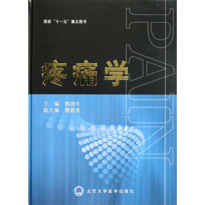 疼痛学
