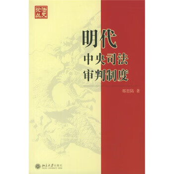 明代中央司法审判制度【正版图书】