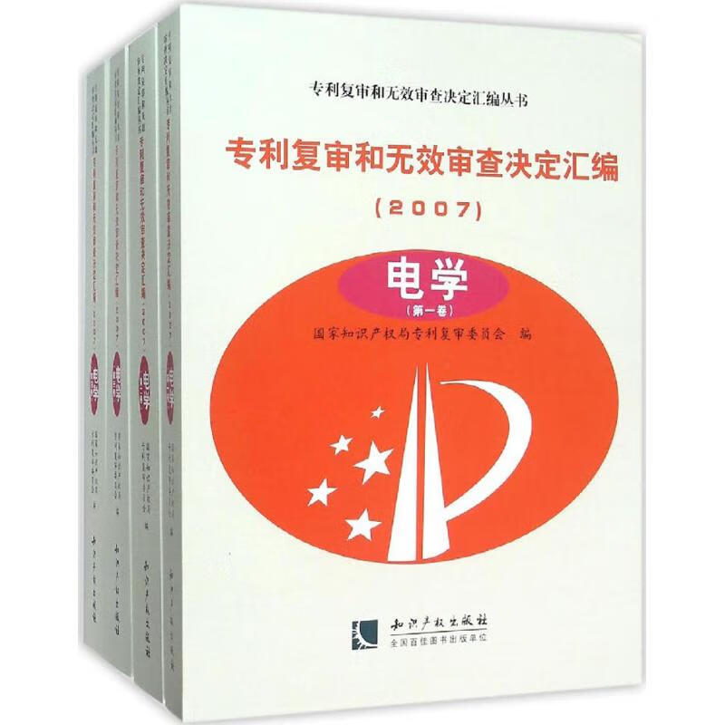 专利复审和无效审查决定汇编2007.电学