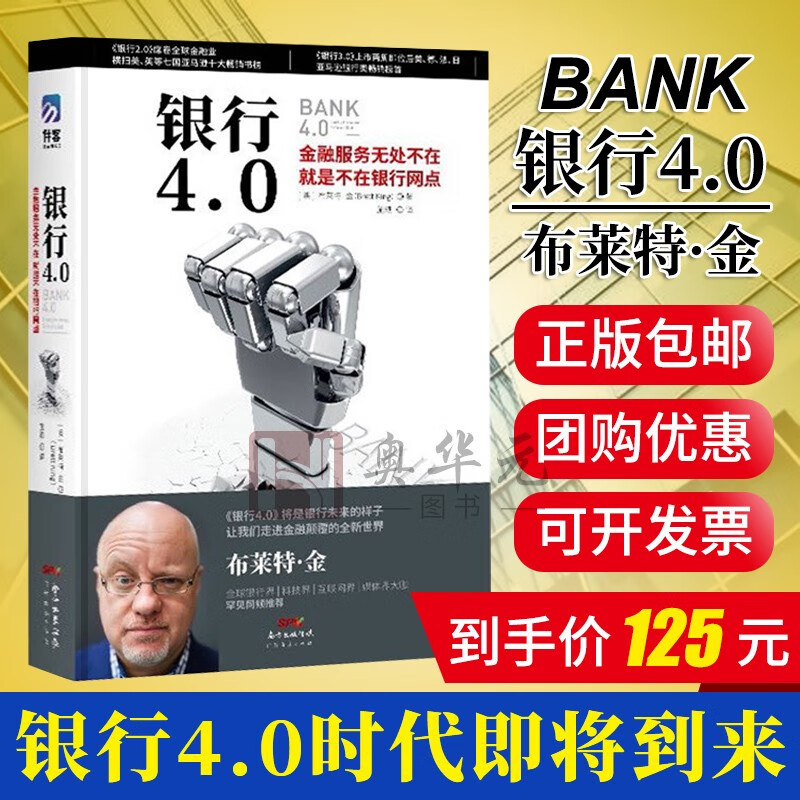 舵手证券图书 银行4.0 布莱特·金 移动互联时代的银行转型之道 银行变革之路 Bank4.0 出版社直发